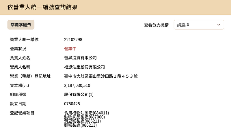 福懋油税籍资料