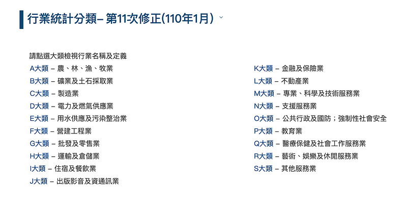 行政院主计处大类