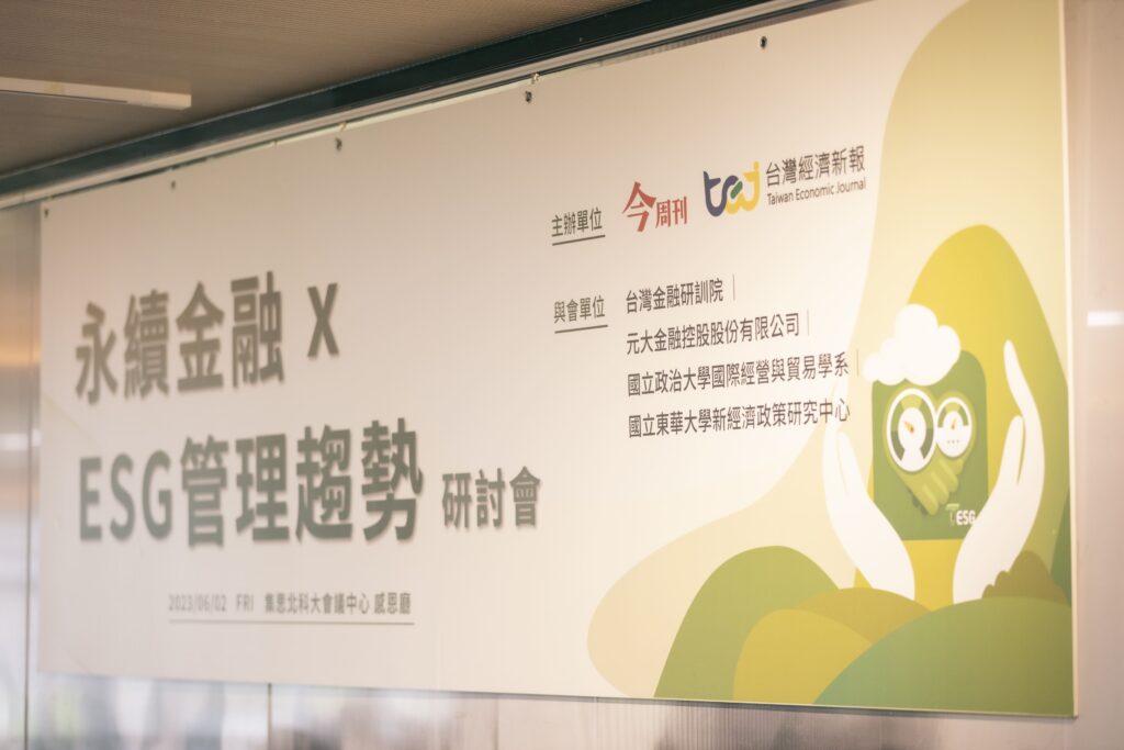 永续金融，ESG管理趋势研讨会