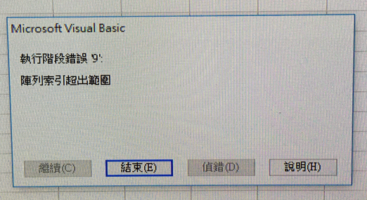 执行阶段错误'9'阵列索引超出范围