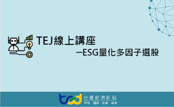 TEJ 線上講座 - ESG 量化多因子選股
