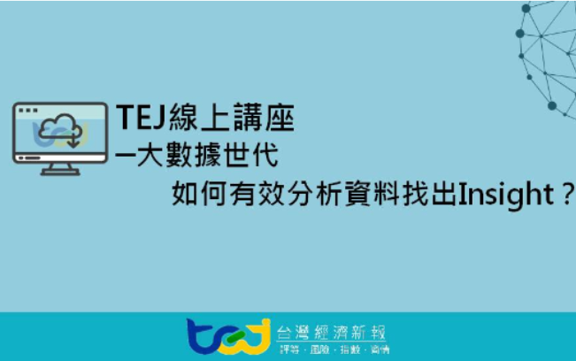 【線上講座】11/12《大數據世代 如何有效分析資料找出Insight？》